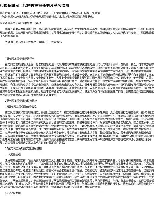 浅谈配电网工程管理薄弱环节及整改措施