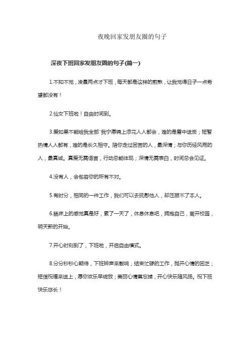 夜晚回家发朋友圈的句子