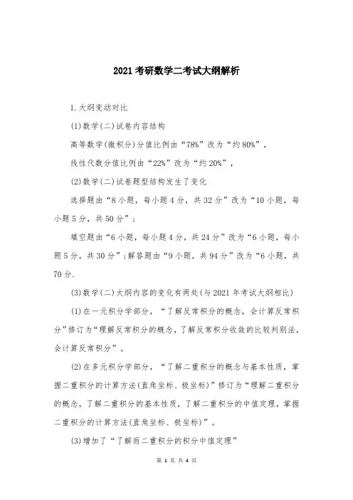 2021考研数学二考试大纲解析