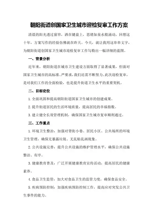 朝阳街道创国家卫生城市迎检复审工作方案