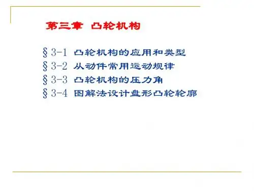 第三章 凸轮机构
