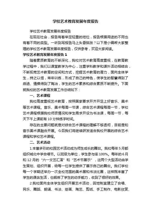 学校艺术教育发展年度报告