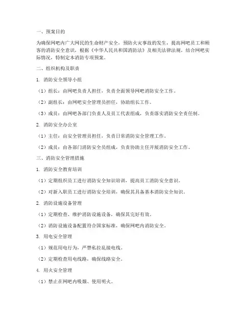 网吧消防专项预案