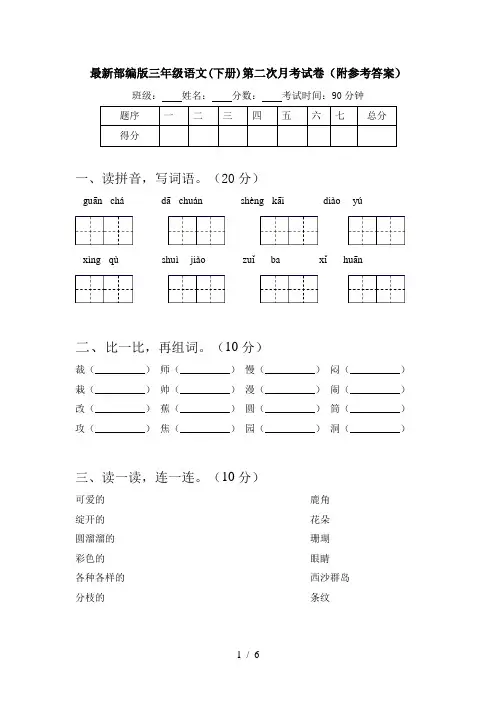 最新部编版三年级语文(下册)第二次月考试卷(附参考答案)