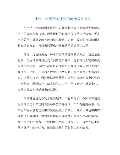 小学二年级历史课程的趣味教学方法