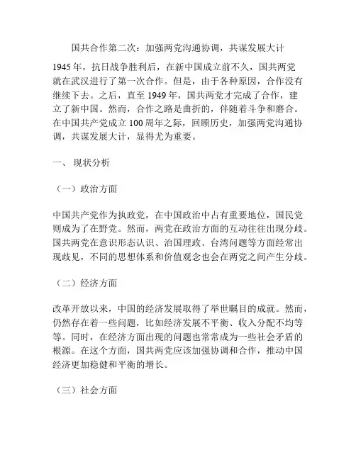 国共合作第二次：加强两党沟通协调,共谋发展大计