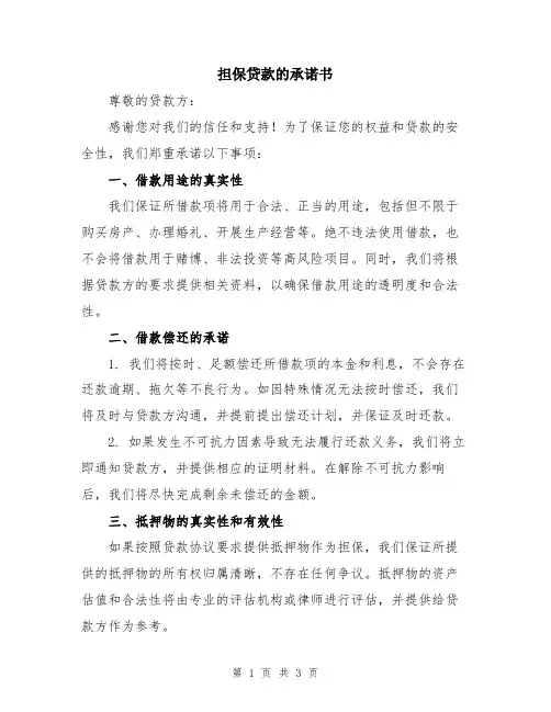担保贷款的承诺书