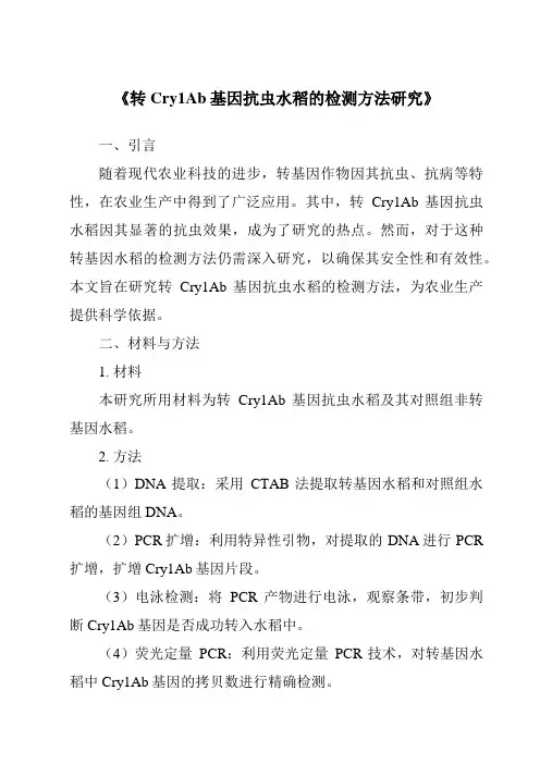 《转Cry1Ab基因抗虫水稻的检测方法研究》