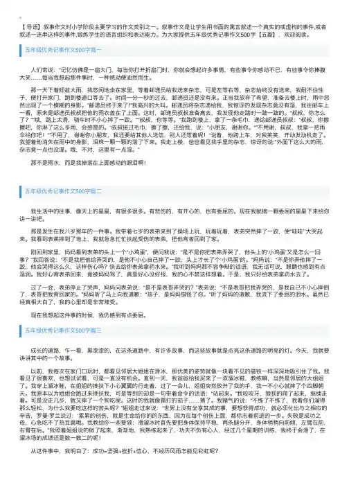 五年级优秀记事作文500字【五篇】