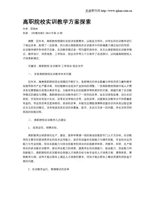 高职院校实训教学方案探索