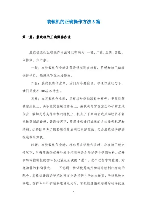 装载机的正确操作方法3篇