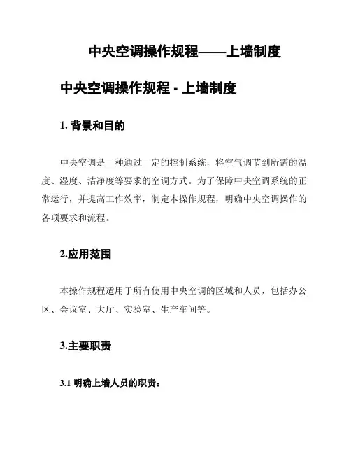 中央空调操作规程——上墙制度
