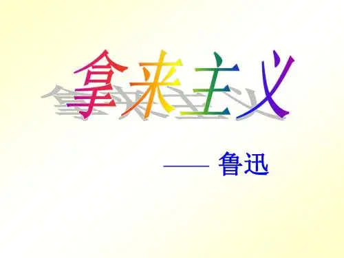 《拿来主义》优秀课件