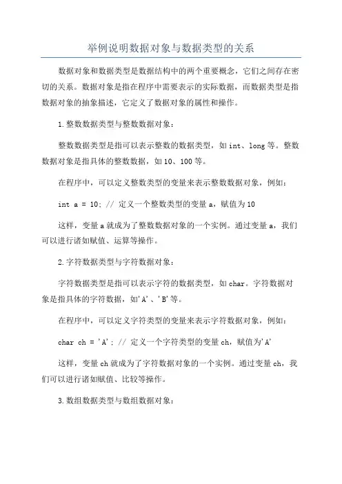 举例说明数据对象与数据类型的关系