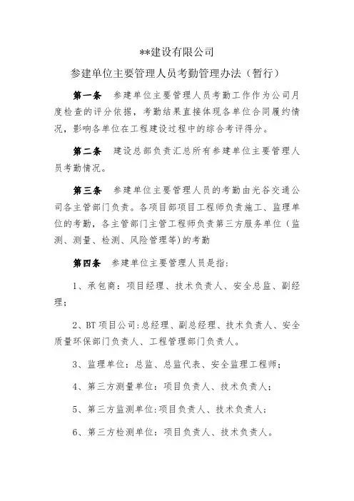 参建单位主要管理人员考勤管理办法(暂行)