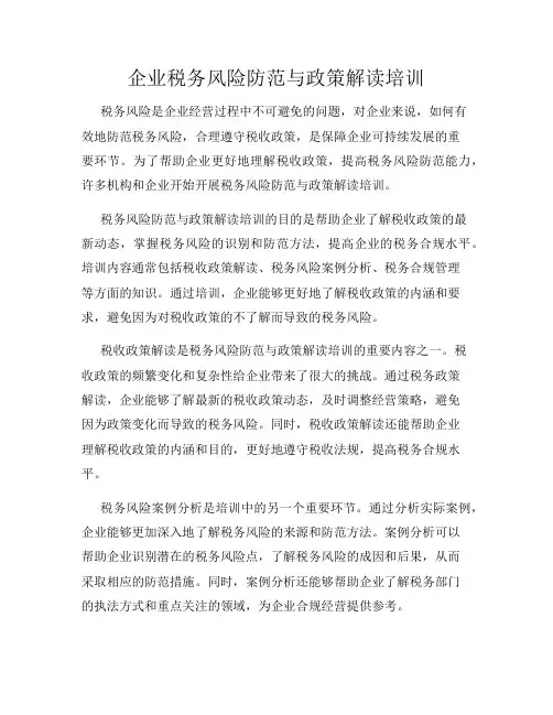 企业税务风险防范与政策解读培训