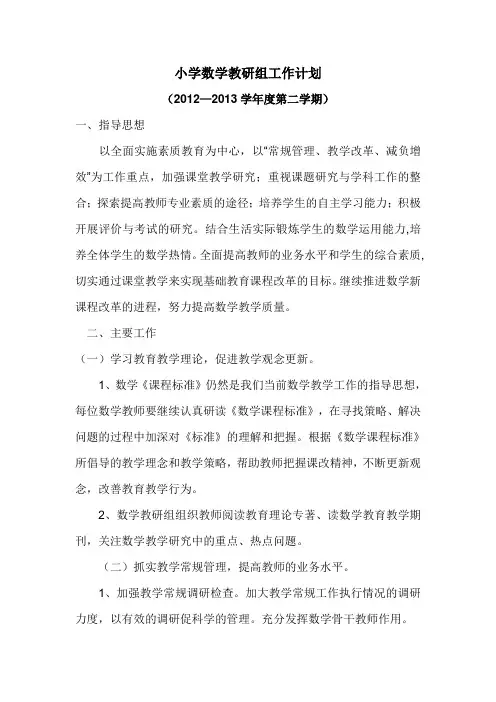 小学数学教研组工作计划 4