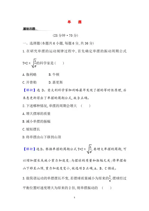 2020-2021学年新教材鲁科版选择性必修第一册 2.3 单摆 作业