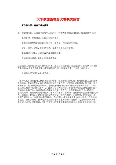 大学参加微电影大赛获奖感言与大学同学43年聚会班主任致辞汇编