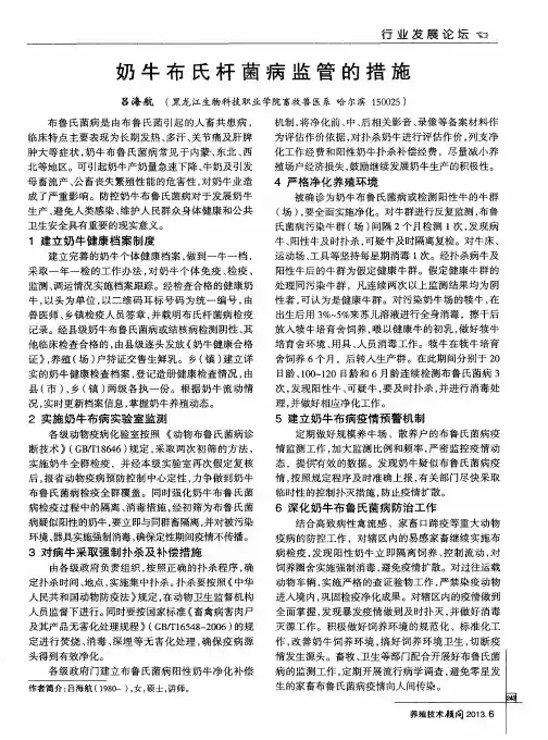 奶牛布氏杆菌病监管的措施