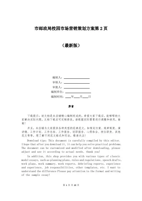 市邮政局校园市场营销策划方案第2页