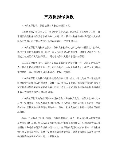 三方反担保协议