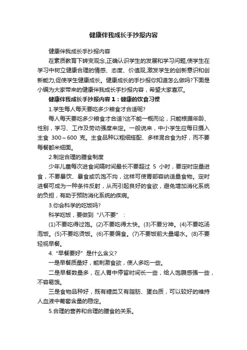 健康伴我成长手抄报内容
