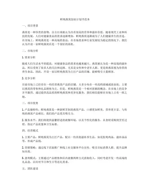 鲜炖燕窝创业计划书范本