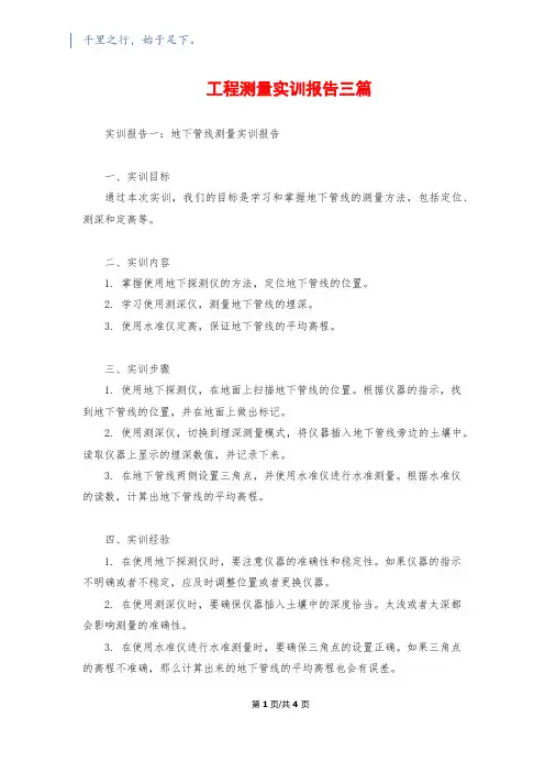工程测量实训报告三篇