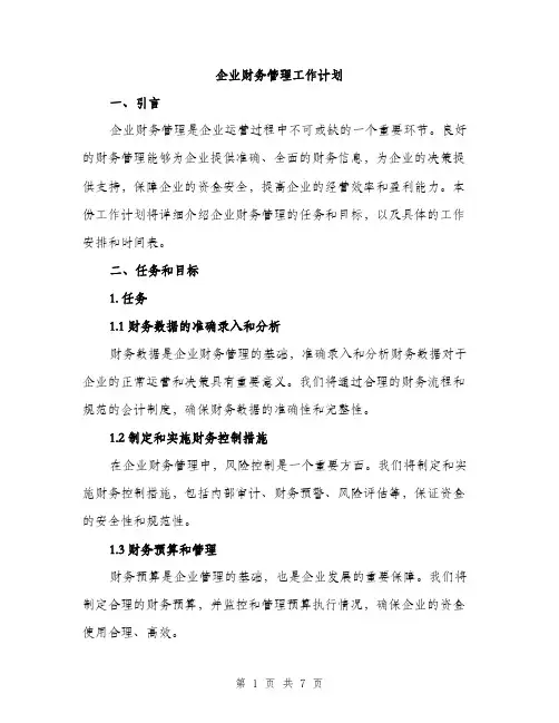 企业财务管理工作计划(2篇)