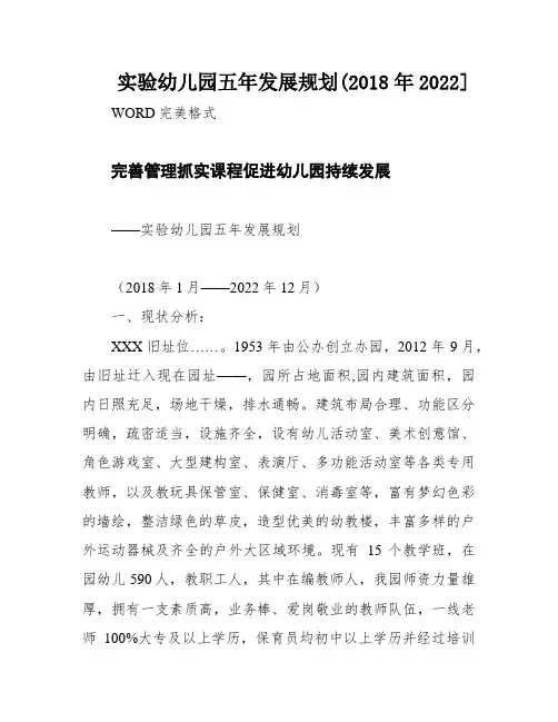 实验幼儿园五年发展规划(2018年2022]