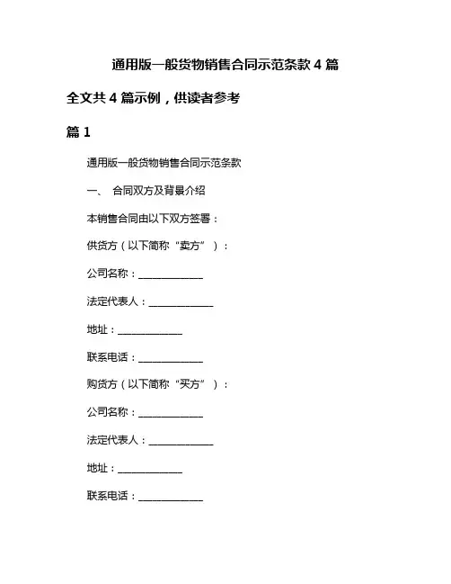 通用版一般货物销售合同示范条款4篇