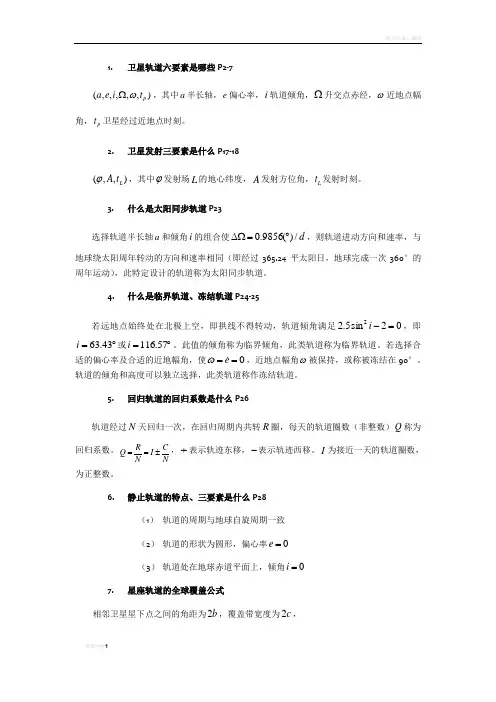 飞行器动力学与控制复习要点new