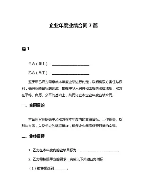 企业年度业绩合同7篇