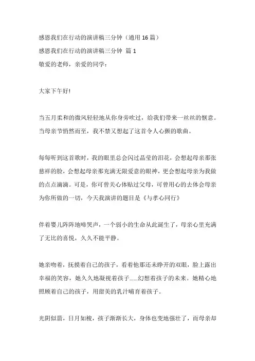 感恩我们在行动的演讲稿三分钟(通用16篇)