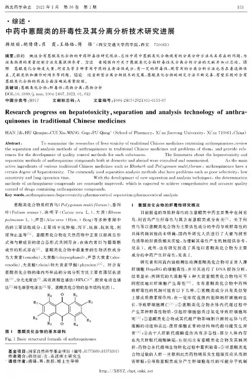 中药中蒽醌类的肝毒性及其分离分析技术研究进展