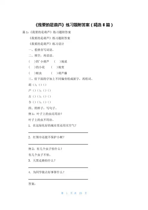 《我要的是葫芦》练习题附答案(精选8篇)