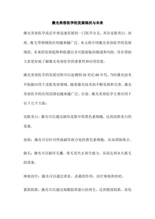 激光美容医学的发展现状与未来