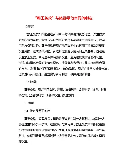 “霸王条款”与旅游示范合同的制定