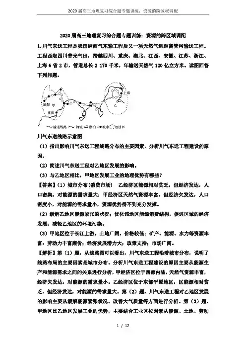 2020届高三地理复习综合题专题训练：资源的跨区域调配