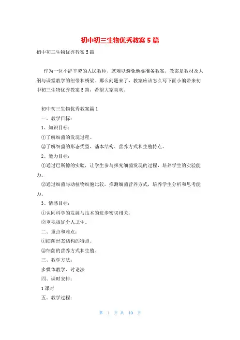 初中初三生物优秀教案5篇