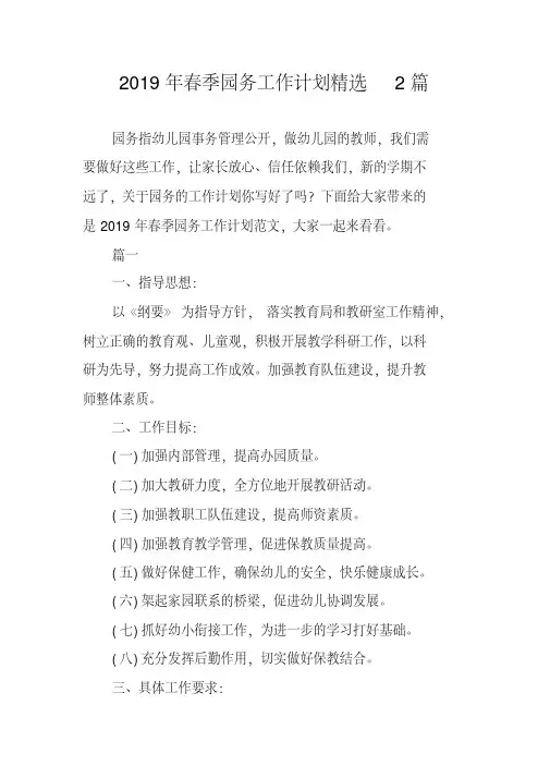 2019年春季园务工作计划精选2篇