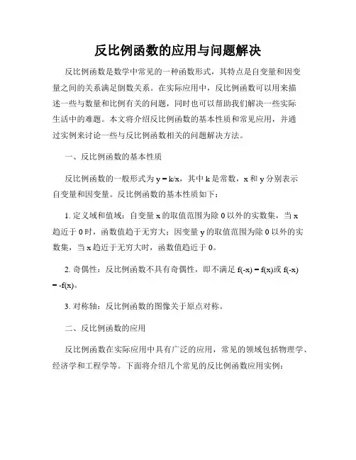 反比例函数的应用与问题解决