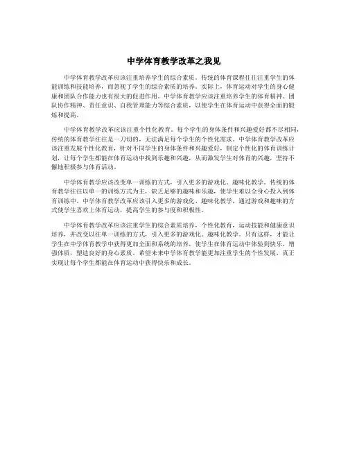 中学体育教学改革之我见