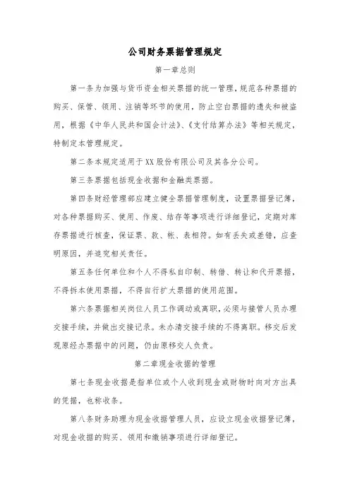 公司财务票据管理规定