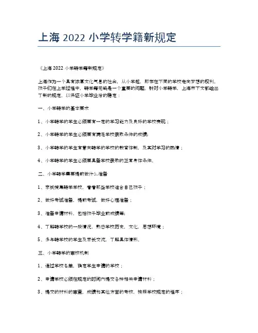 上海2022小学转学籍新规定