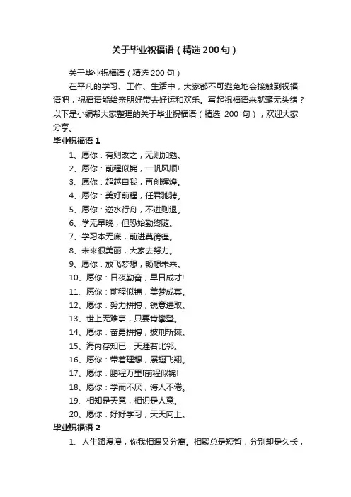 关于毕业祝福语（精选200句）