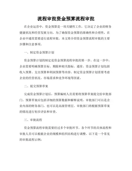 流程审批资金预算流程审批