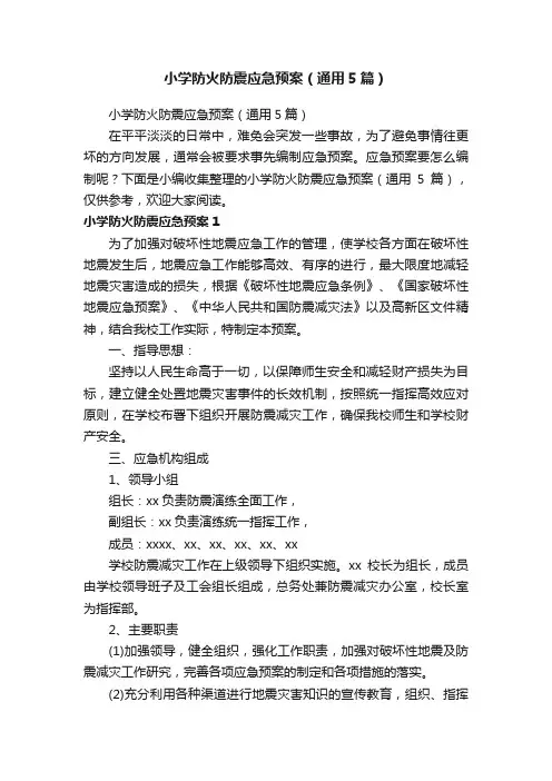 小学防火防震应急预案（通用5篇）
