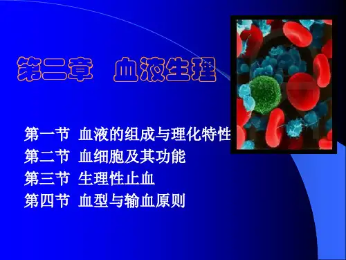 第2章血液